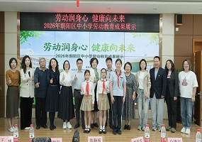 中国教育科学研究院朝阳实验学校圆满完成2026年朝阳区劳动教育成果展示活动