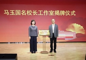 马玉国名校长工作室成立仪式暨首场报告会举行