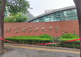 海淀集团化办学再迎标志性大动作！十九中牵手人分、首师大玉泉联合办学！