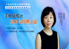 方庄社区家长夜校第十四期解码手机成瘾难题