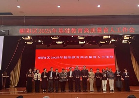 深耕课程结硕果，综合育人谱新篇——中国教育科学研究院朝阳实验学校在朝阳区基础教育高质量育人工作会上获多项殊荣