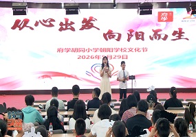 府学胡同小学朝阳学校顺利举办2026年学校文化节