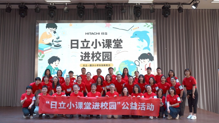日立小课堂进校园”公益活动在上海举办