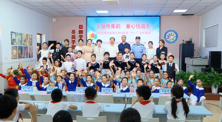 北京市朝阳区教科院附小 2026年庆“六一”文化展演精彩启幕