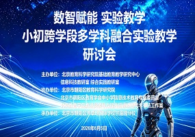 芳草地国际学校甘露园分校：小初跨学段多学科融合实验教学研讨会成功举办