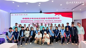 北京市博文学校中俄青少年文化交流夏令营圆满收官
