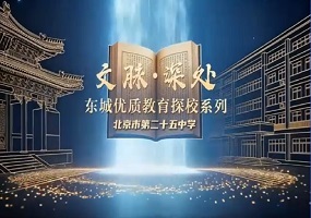 文脉深处・探东城优质教育系列探校——北京市第二十五中学