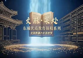 文脉深处・探东城优质教育系列探校——北京市第六十五中学