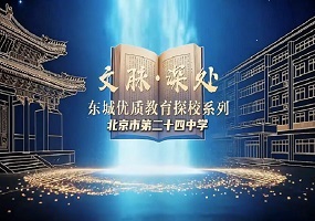 文脉深处・探东城优质教育系列探校——北京市第二十四中学