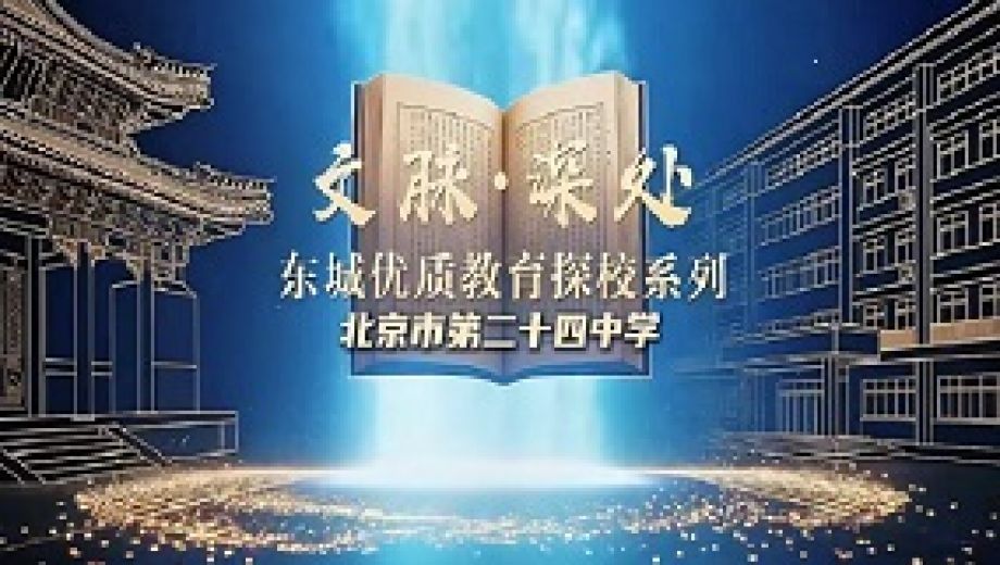 文脉深处・探东城优质教育系列探校——北京市第二十四中学
