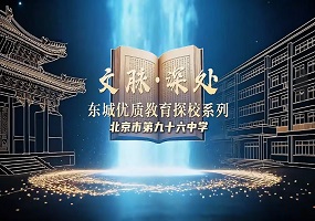 文脉深处・探东城优质教育系列探校——北京市第九十六中学
