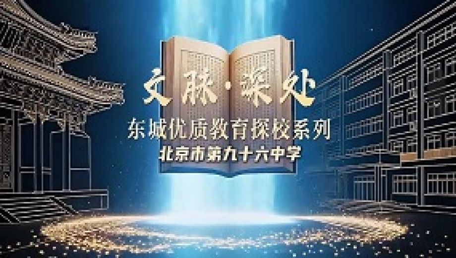 文脉深处・探东城优质教育系列探校——北京市第九十六中学