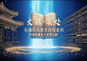 文脉深处・探东城优质教育系列探校——北京市第五十中学分校
