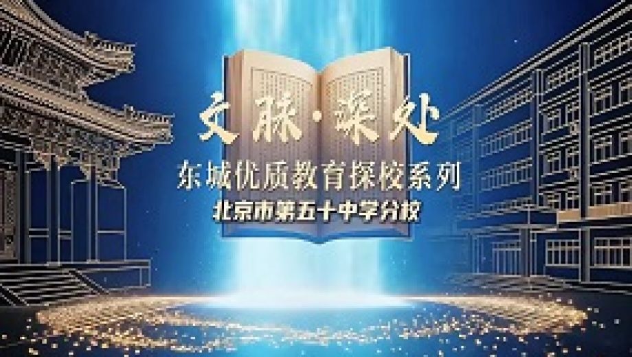 文脉深处・探东城优质教育系列探校——北京市第五十中学分校