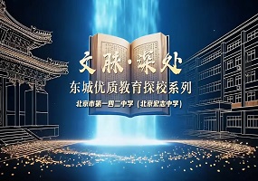 文脉深处・探东城优质教育系列探校——北京市第一四二中学