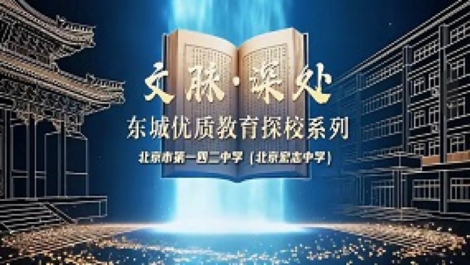 文脉深处・探东城优质教育系列探校——北京市第一四二中学