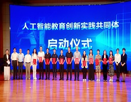 人工智能教育实践创新研讨会在北京举行