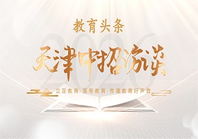 2026年天津中招访谈——天津市燕京雍阳高级中学专场