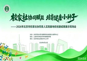 北京市校家社协同育人成果展示现场会圆满举办