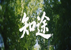 首都师范大学2026年招生宣传片《知途》