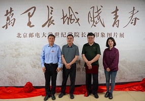 “万里长城赋青春”长城印象图片展在北京邮电大学世纪学院隆重开幕