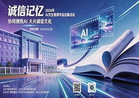 协同拥抱AI大兴诚信文化  2026年校园诚信文化京地协同AI作品征集活动正式启动
