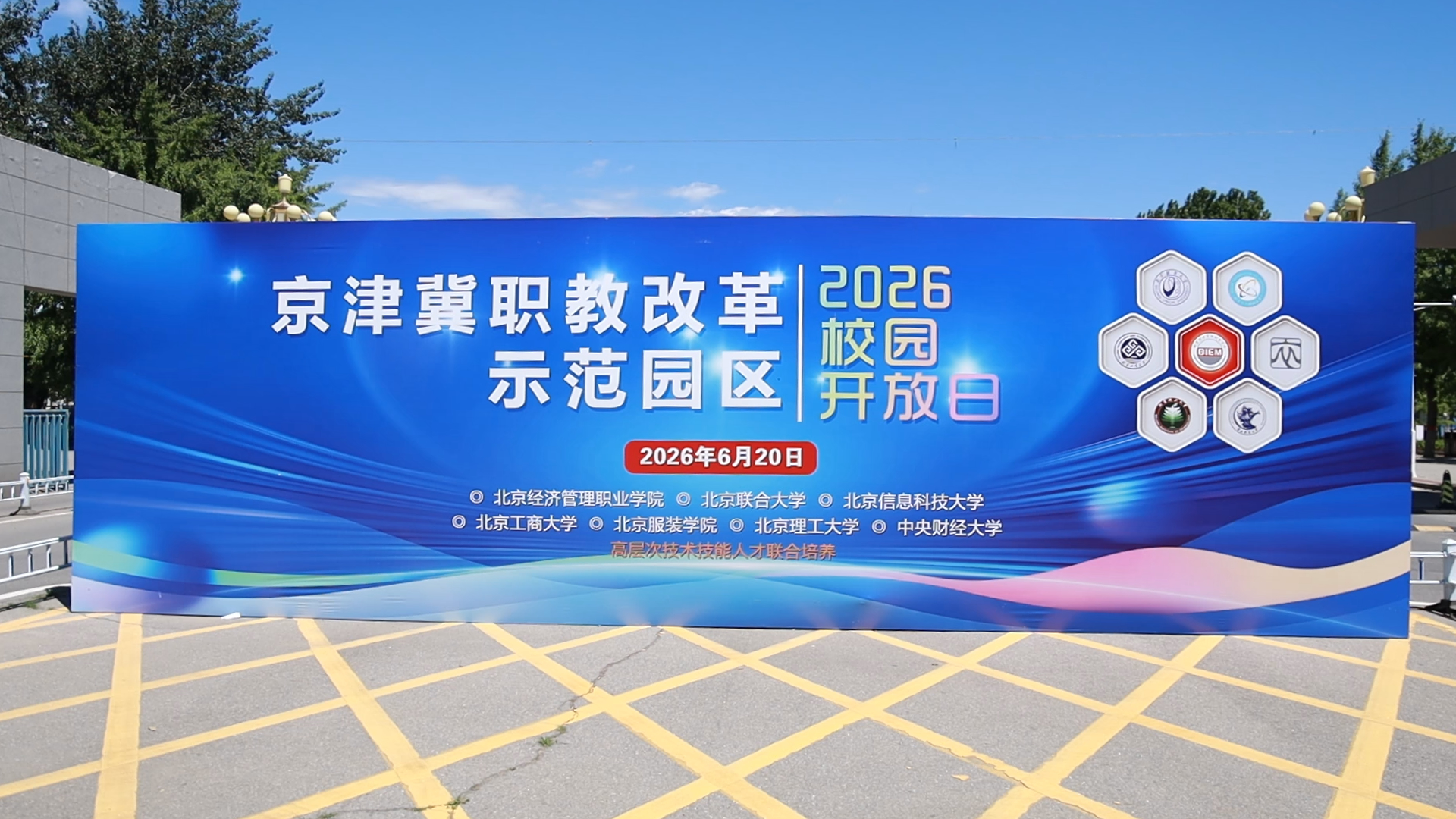 京津冀职教改革示范园区 成功举办2026年校园开放日