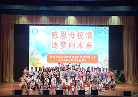 北京市朝阳区教育科学研究院附属小学毕业典礼温情落幕