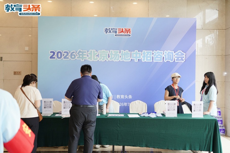 2026年北京场地中招咨询会圆满落幕