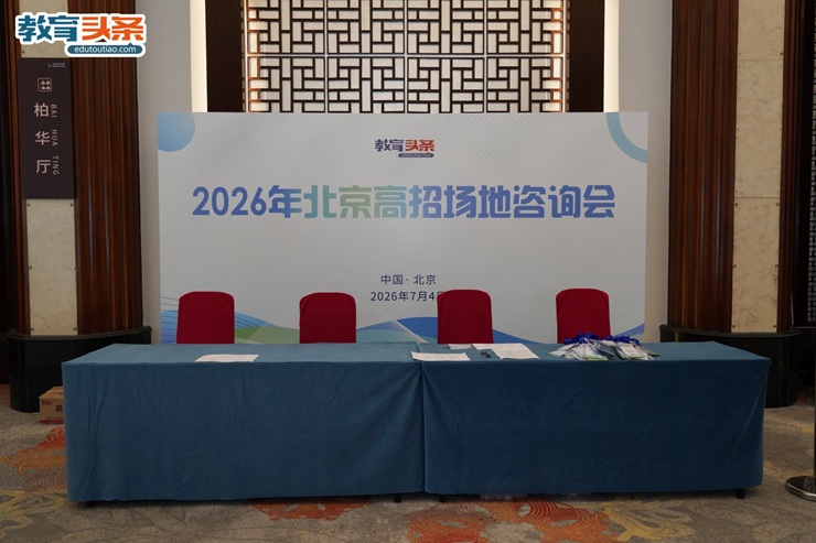 2026年北京高招场地咨询会成功举行