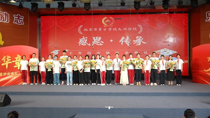 北京市育才学校大兴分校举办十周年校庆暨六年级毕业典礼