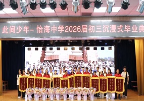 怡海中学2026届初三沉浸式毕业典礼圆满举行