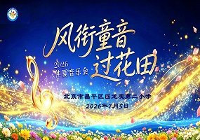 风衔童音过花田——回龙观第二小学2026仲夏音乐会温情唱响