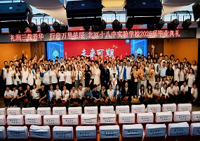 北京市第十八中学实验学校举行2026届初三毕业典礼