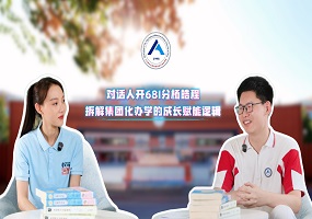 对话人开681分杨皓程——拆解集团化办学的成长赋能逻辑