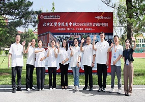 北京汇贤学校首届高考成果突出 招生咨询火爆！