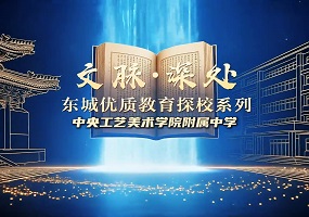 文脉深处・探东城优质教育系列探校——中央工艺美术学院附属中学	