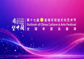 第十七届“希望中国”星熠华双语文化艺术节全国总展演圆满举办