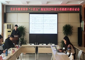 中教科院朝阳实验学校顺利召开2025年度北京市教育科学规划课题开题论证会