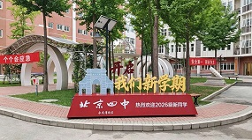 北京四中永定湾校区喜迎首届高一新生
