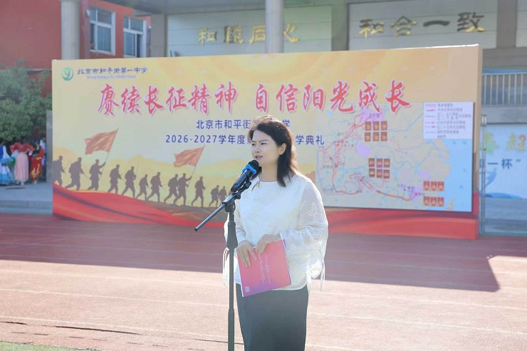 北京市和平街第一中学教育集团校长杨艳：赓续长征精神 涵养和合文化 成为自信阳光的和一少年