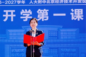 人大附中北京经济技术开发区学校崔艳阳书记：弘德立心  强身启智