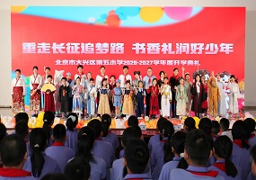 重走长征追梦路，书香礼润好少年——北京市大兴区第五小学举办秋季学期开学典礼