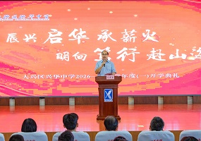大兴区兴华中学校长马东宝：薪火传七十七载 奋楫开启新学年