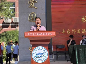 北京市丰台区外国语学校教育集团校长 刘忠毅：笃行致远向新行 逐梦担当造未来