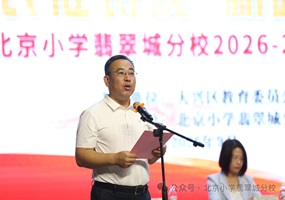 北京小学翡翠城分校举行新学期开学第一课