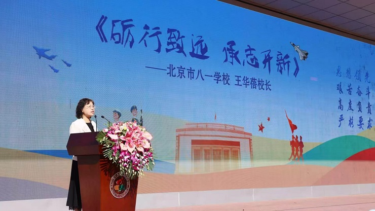 北京八一学校校长王华蓓：砺行致远，承志开新