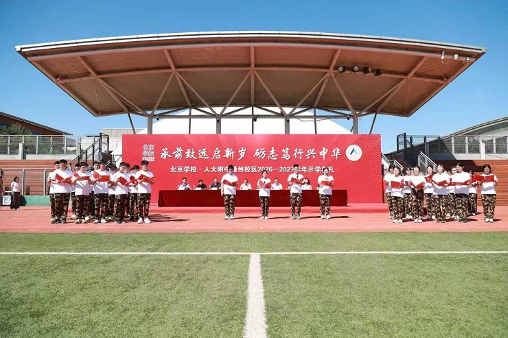 人大附中通州校区、北京学校2026-2027学年开学典礼隆重举行