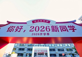 北京一零一中大兴分校举行2026‑2027学年度开学典礼