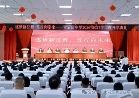 逐梦新征程 笃行向未来——大兴区青云店中学隆重举行2026—2027学年度开学典